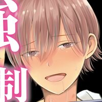 【タテコミ】強制両想い