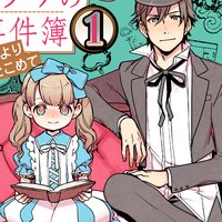 【タテコミ】探偵少女アリサの事件簿 溝ノ口より愛をこめて