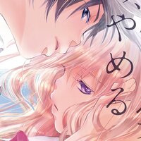 【タテコミ】弟の顔して笑うのはもう、やめる【単行本版】【フルカラー】