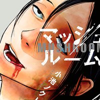 【タテコミ】マッシュルーム