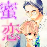 【タテコミ】蜜恋〜年上の男〜【フルカラー】