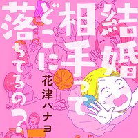 【タテコミ】結婚相手ってどこに落ちてるの?
