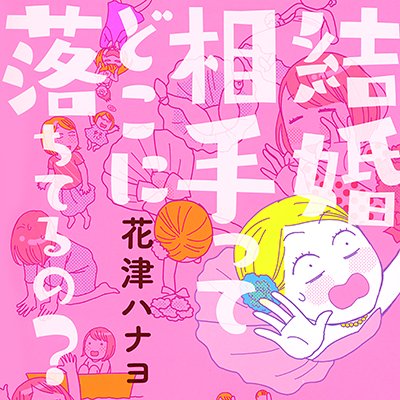 タテコミ 結婚相手ってどこに落ちてるの フルカラー 花津ハナヨ 電子コミックをお得にレンタル Renta