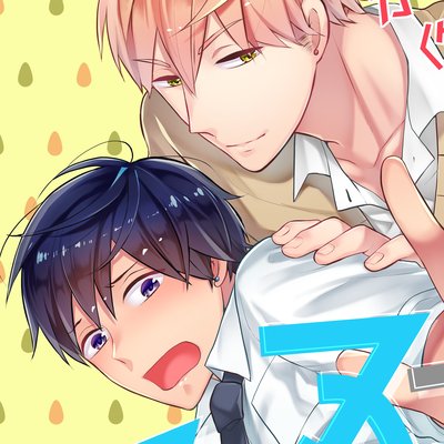 【タテコミ】ヌコヌコ♂動画〜ガチイキ強制〈生〉配信!!〜【単行本版】
