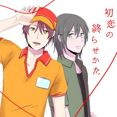 【タテコミ】初恋の終わらせかた