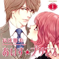 【タテコミ】あいす☆プリンス【フルカラー】
