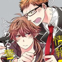 【タテコミ】ツンデレ情報屋は、とある警官を殺したい【フルカラー】