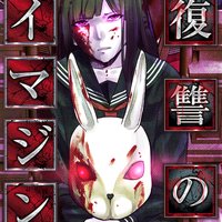 【タテコミ】復讐のイマジン