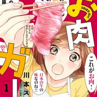 【タテコミ】お肉ガール【フルカラー】