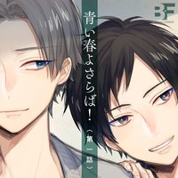 【タテコミ】青い春よさらば!