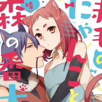 【タテコミ】赤毛のにゃんこと森の番犬【フルカラー】