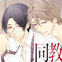 【タテコミ】ルーズな彼と不器用な僕の教育的同居生活【フルカラー】