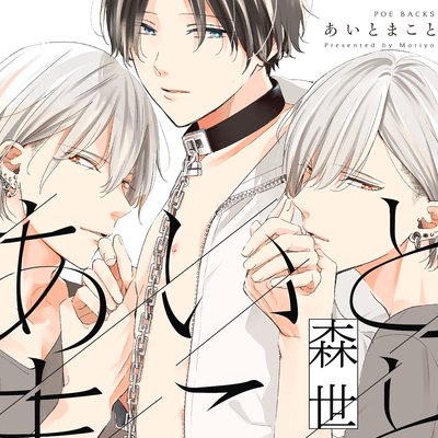 タテコミ あいとまこと フルカラー 森世 電子コミックをお得にレンタル Renta