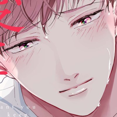 愛にできない恋はイヤ コミックス版 フルカラー 花川ちと レンタルで読めます Renta