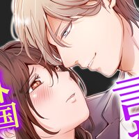 【タテコミ】今夜、NOとは言わせない…外国人上司のケモノな本性【フルカラー】