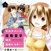【タテコミ】そのアパート、座敷童子付き物件につき…【フルカラー】