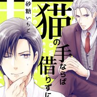 【タテコミ】猫の手ならば借りずに愛でろ【フルカラー】