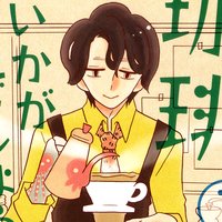 【タテコミ】珈琲いかがでしょう【フルカラー】