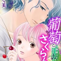 【タテコミ】葡萄とさくらんぼ〜熟成32年、初めてでもいいですか?〜