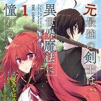 【タテコミ】元最強の剣士は、異世界魔法に憧れる【フルカラー】
