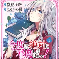 【タテコミ】今度は絶対に邪魔しませんっ!