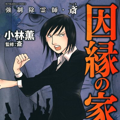 タテコミ 強制除霊師 斎 因縁の家系 フルカラー 小林薫 他 電子コミックをお得にレンタル Renta