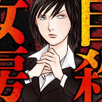 【タテコミ】強制除霊師・斎 自殺女房