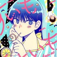 【タテコミ】すいもあまいも【フルカラー】