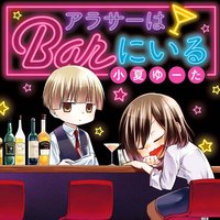 【タテコミ】アラサーはBarにいる【フルカラー】