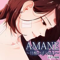 【タテコミ】AMANE〜甘酸っぱくねぇ!〜【フルカラー】