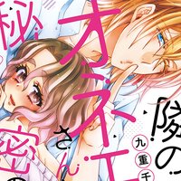 【タテコミ】隣のオネエさんと秘密の【電子限定漫画付き】【フルカラー】