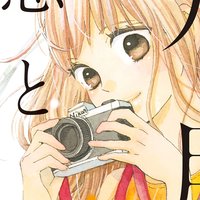 【タテコミ】九月の恋と出会うまで
