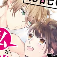 【タテコミ】【お詫び】みんなの王子様の童貞は私が美味しくいただきました。【コミック版】