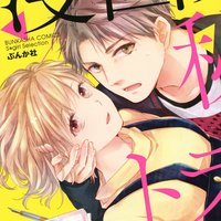 【タテコミ】漫画家と秘恋トラップ