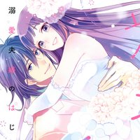 【タテコミ】初恋婚 溺愛夫婦のはじめかた【電子限定ペーパー付】