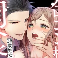 【タテコミ】合コン相手は肉食警官!?〜26歳処女は捕らわれたい〜【分冊版】【フルカラー】