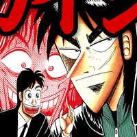 【タテコミ】賭博堕天録カイジ