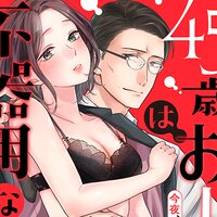【タテコミ】45歳、おじさまは不器用な獣。―今夜、大人のセックスを教えて…―【分冊版】【フルカラー】
