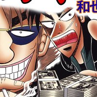 【タテコミ】賭博堕天録カイジ 和也編