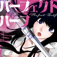 【タテコミ】パーフェクトハーフ【フルカラー】
