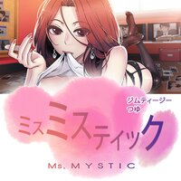 【タテコミ】ミスミスティック