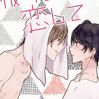 【タテコミ】彼女の弟に恋して【フルカラー】