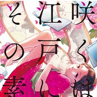 【タテコミ】咲くは江戸にもその素質【フルカラー】