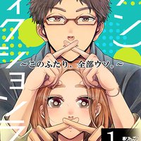 【タテコミ】(ノン)フィクションラブ〜このふたり、全部ウソ。〜