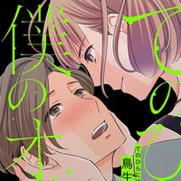 【タテコミ】てのひらには僕のオメガ