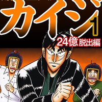 【タテコミ】賭博堕天録カイジ 24億脱出編【フルカラー】