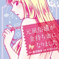 【タテコミ】元風俗嬢が金持ち妻になりました【フルカラー】