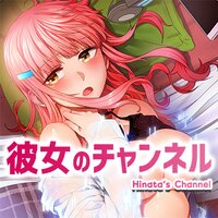【タテコミ】彼女のチャンネル【フルカラー】