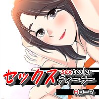 【タテコミ】セックスティーラー【フルカラー】