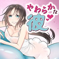 【タテコミ】やわらかな彼【フルカラー】